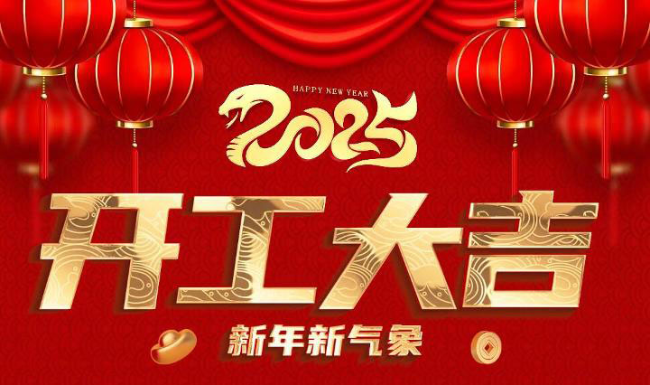 正月初十，十全十美，環亮公司開工大吉！