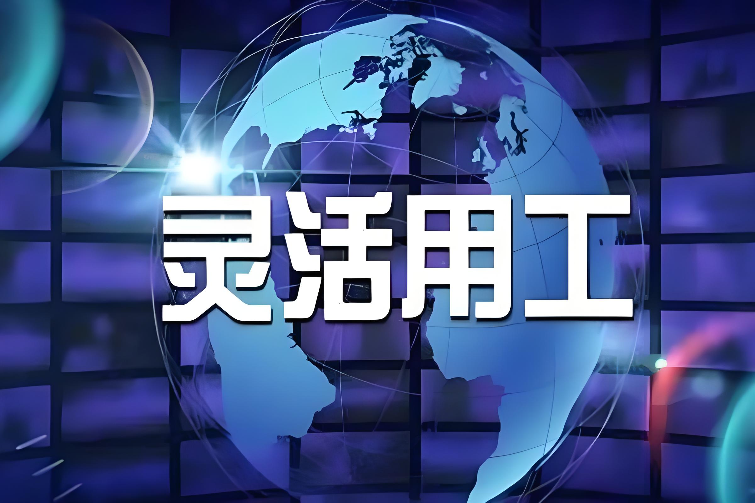 靈活用工共享平臺